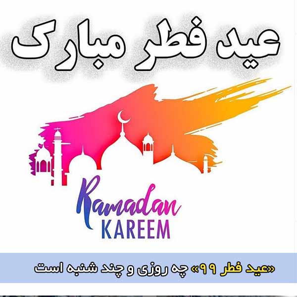 عید فطر ۹۹ چه روزی و چند شنبه است تاریخ روز عید