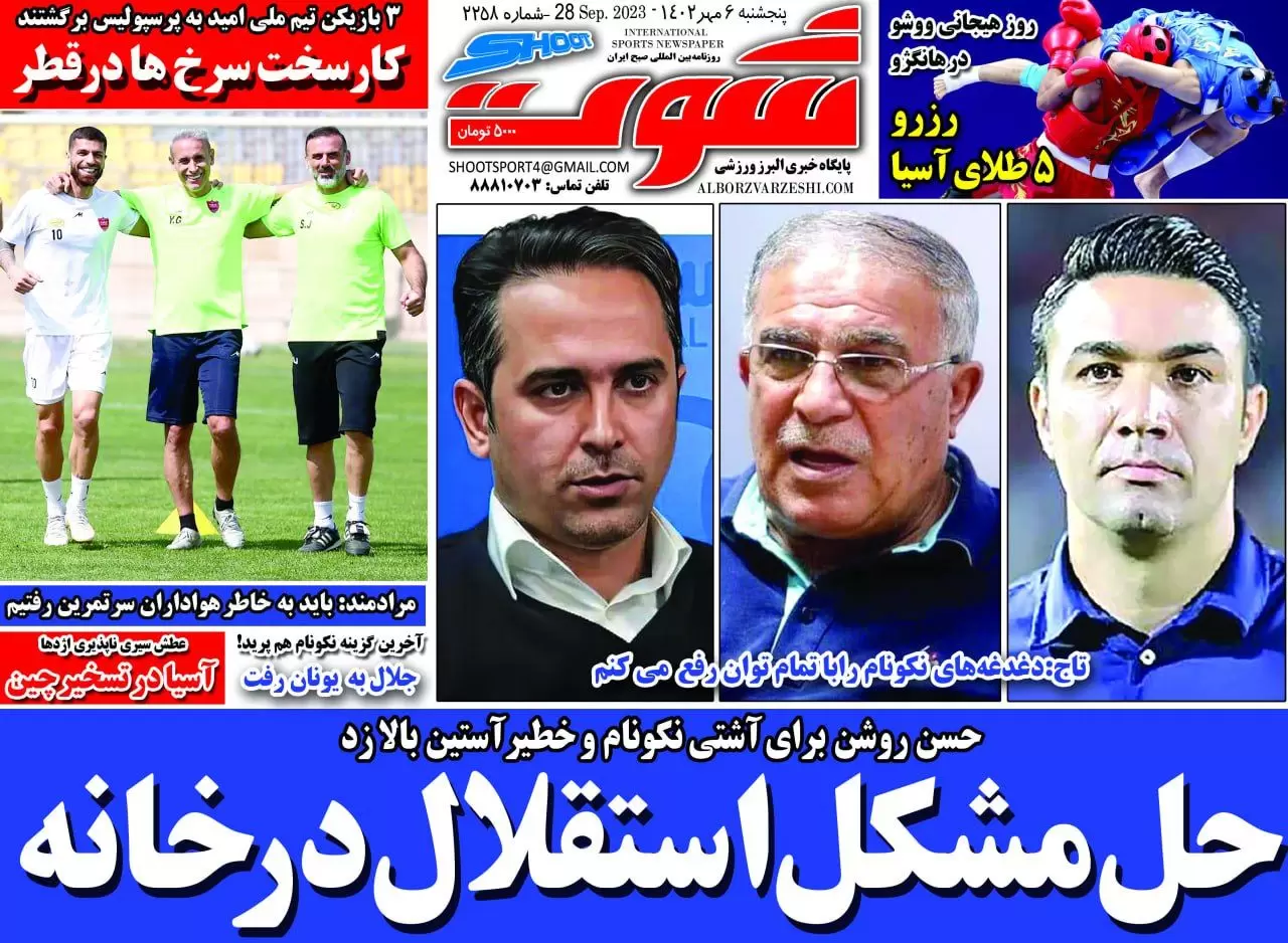 روزنامه‌های ورزشی صبح ایران-  پنج شنبه 6 مهر 1402