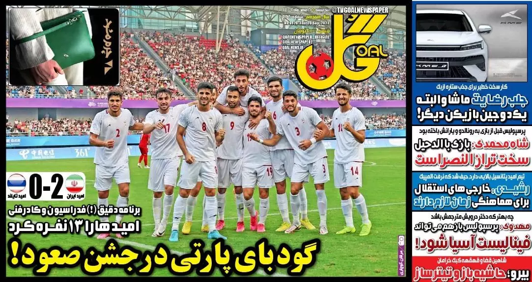 روزنامه‌های ورزشی صبح ایران-  پنج شنبه 6 مهر 1402
