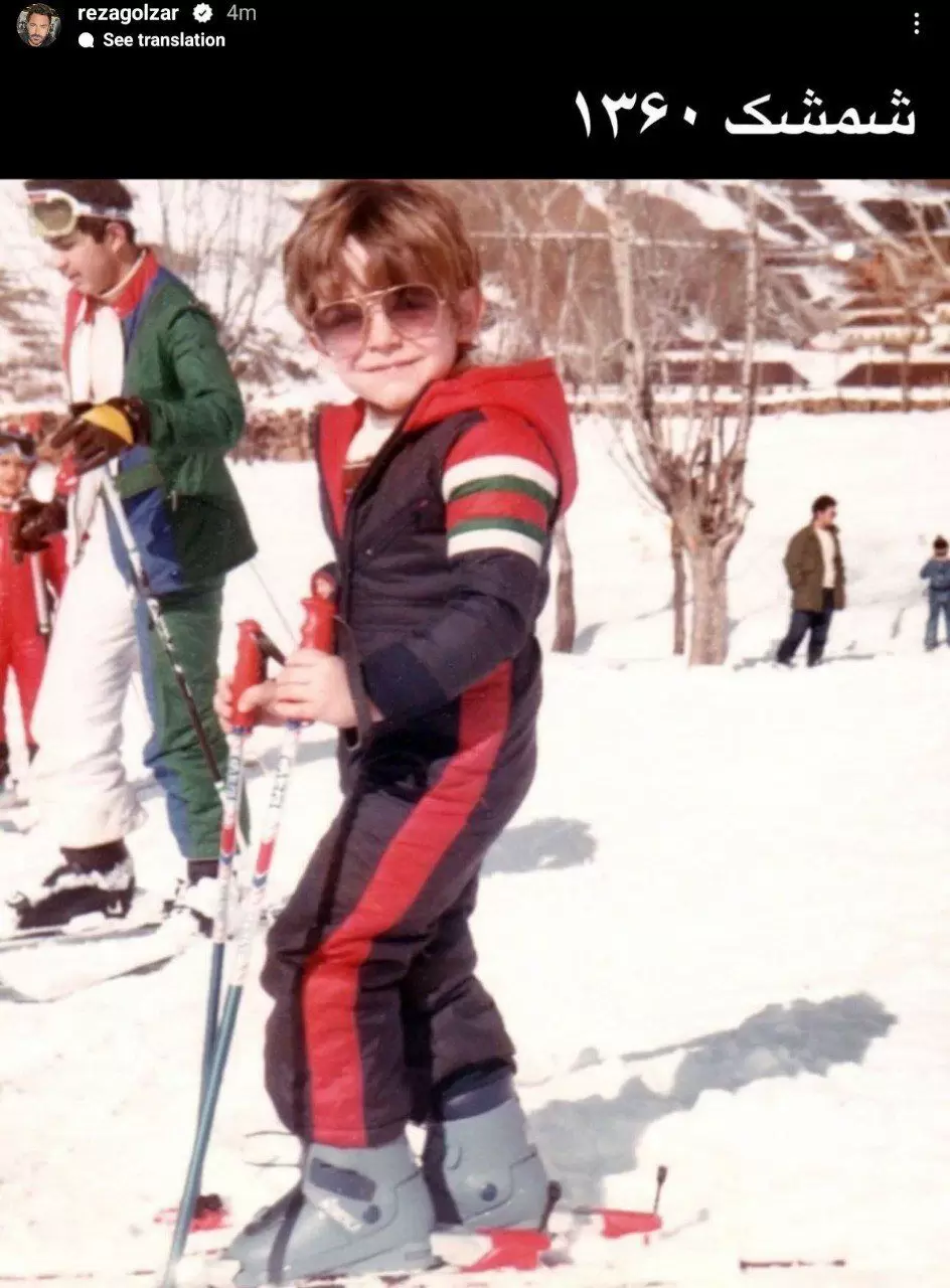 تفریح و خوشگذرانی محمدرضا گلزار در شمشک با لباس اسکی در زمان کودکی + عکس