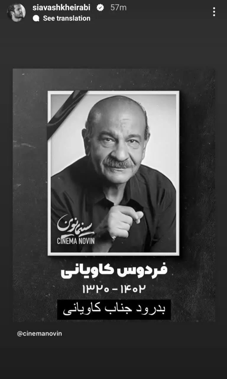 واکنش هنرمندان به درگذشت فردوس کاویانی در شبکه های اجتماعی / از آناهیتا همتی تا پرویز پرستویی 