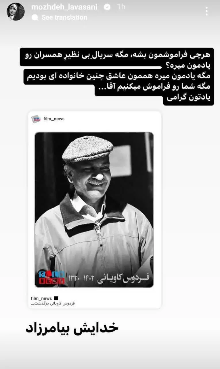 واکنش هنرمندان به درگذشت فردوس کاویانی در شبکه های اجتماعی / از آناهیتا همتی تا پرویز پرستویی 
