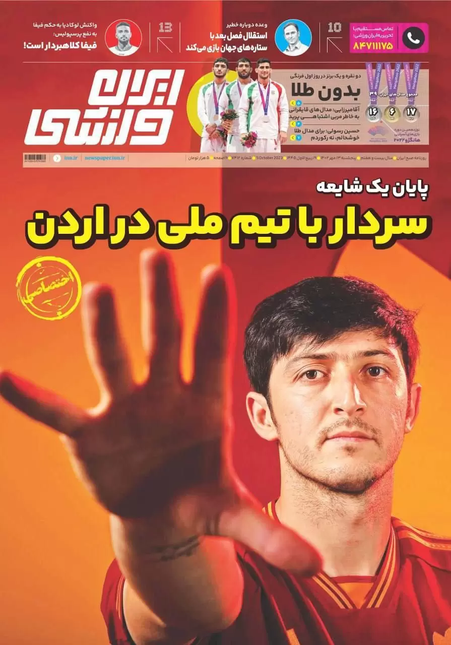 تصاویر صفحه نخست روزنامه‌های ورزشی پنجشنبه ۱۳ مهر 