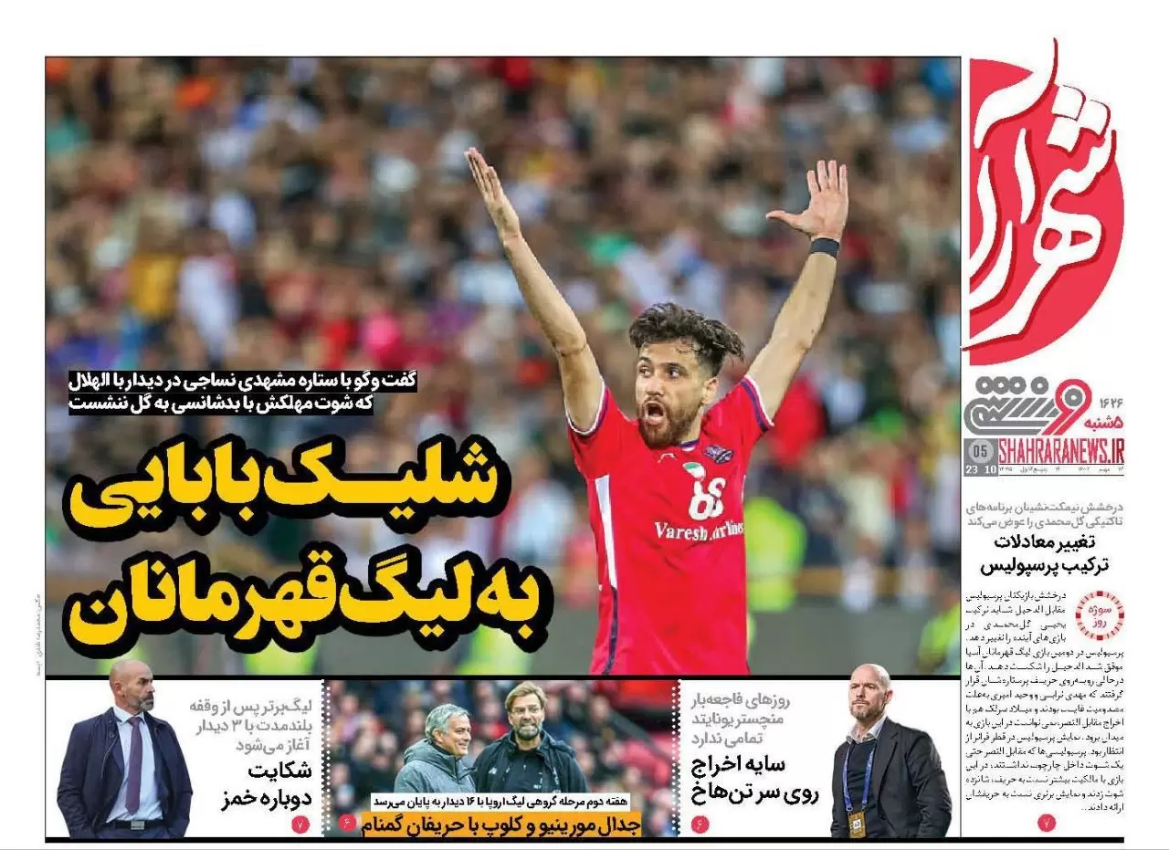 تصاویر صفحه نخست روزنامه‌های ورزشی پنجشنبه ۱۳ مهر ۱۴۰۲