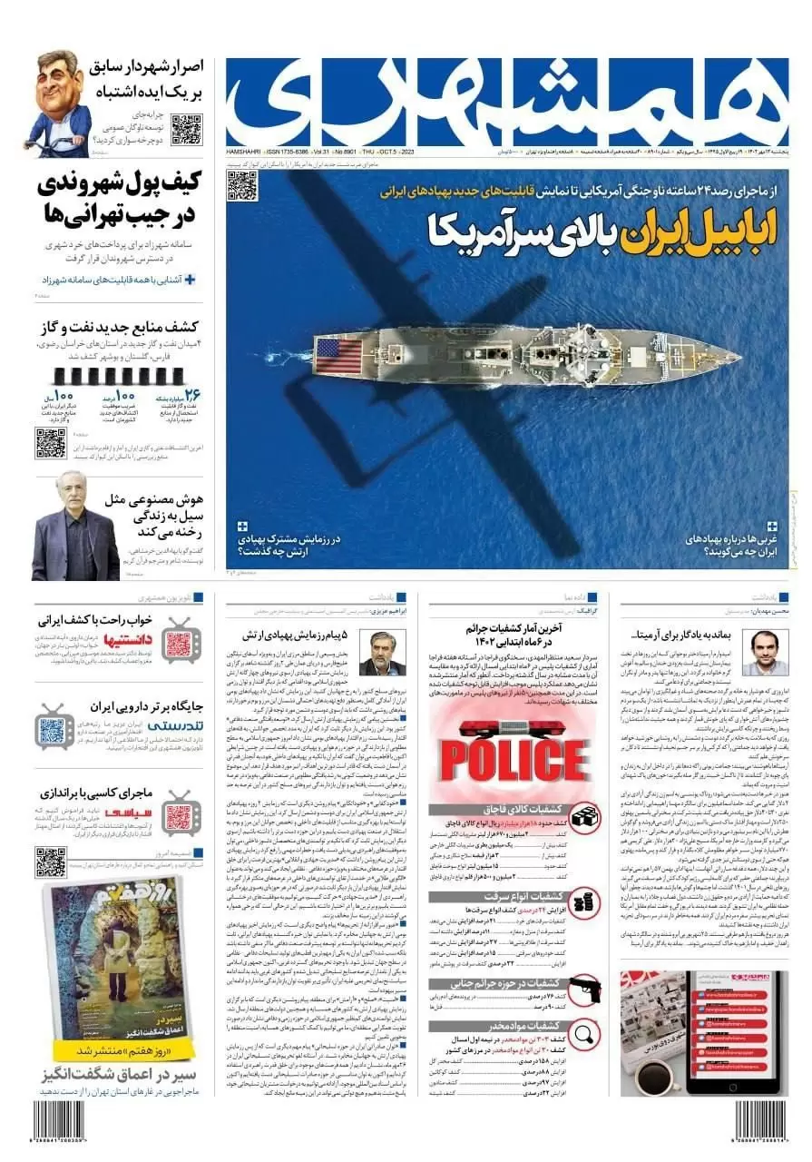 روزنامه همشهری پنجشنبه ۱۳ مهر ۱۴٠۲