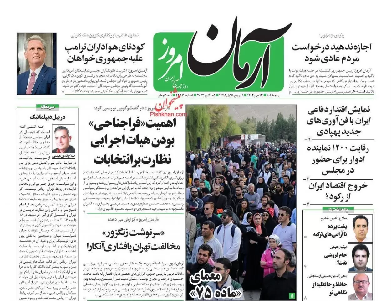 روزنامه آرمان امروز پنجشنبه ۱۳ مهر ۱۴٠۲