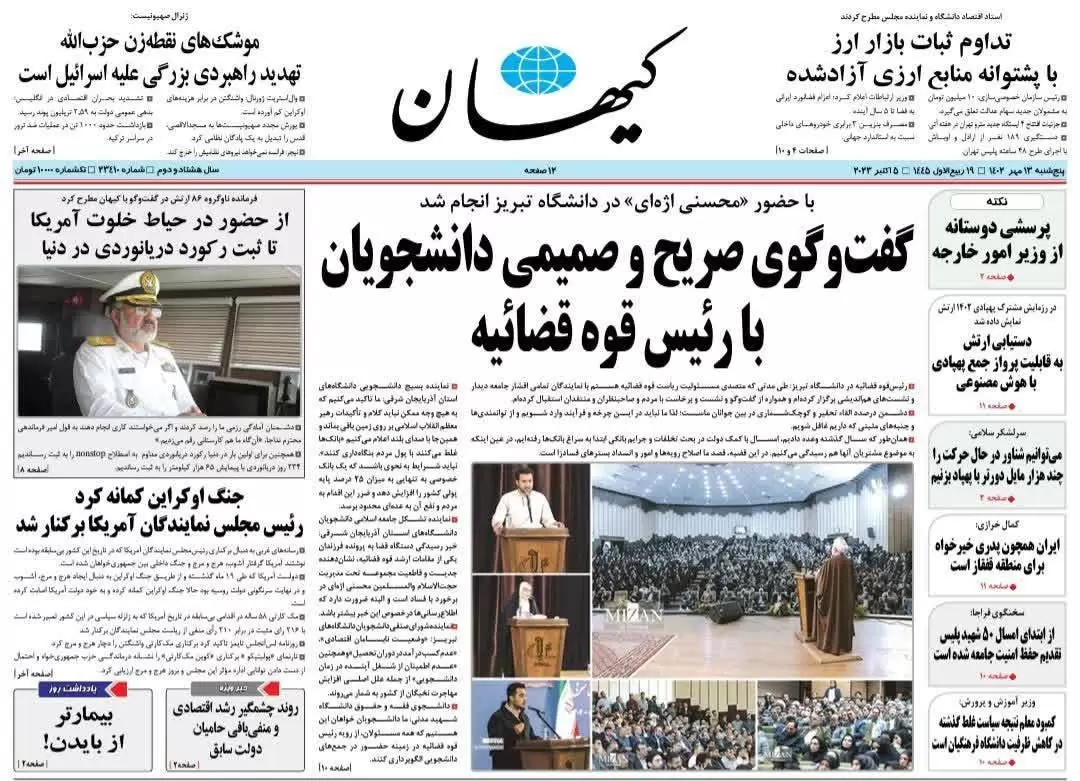 روزنامه کیهان پنجشنبه ۱۳ مهر ۱۴٠۲