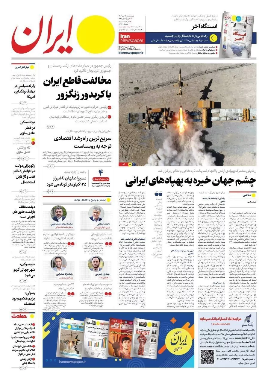 روزنامه ایران پنجشنبه ۱۳ مهر ۱۴٠۲