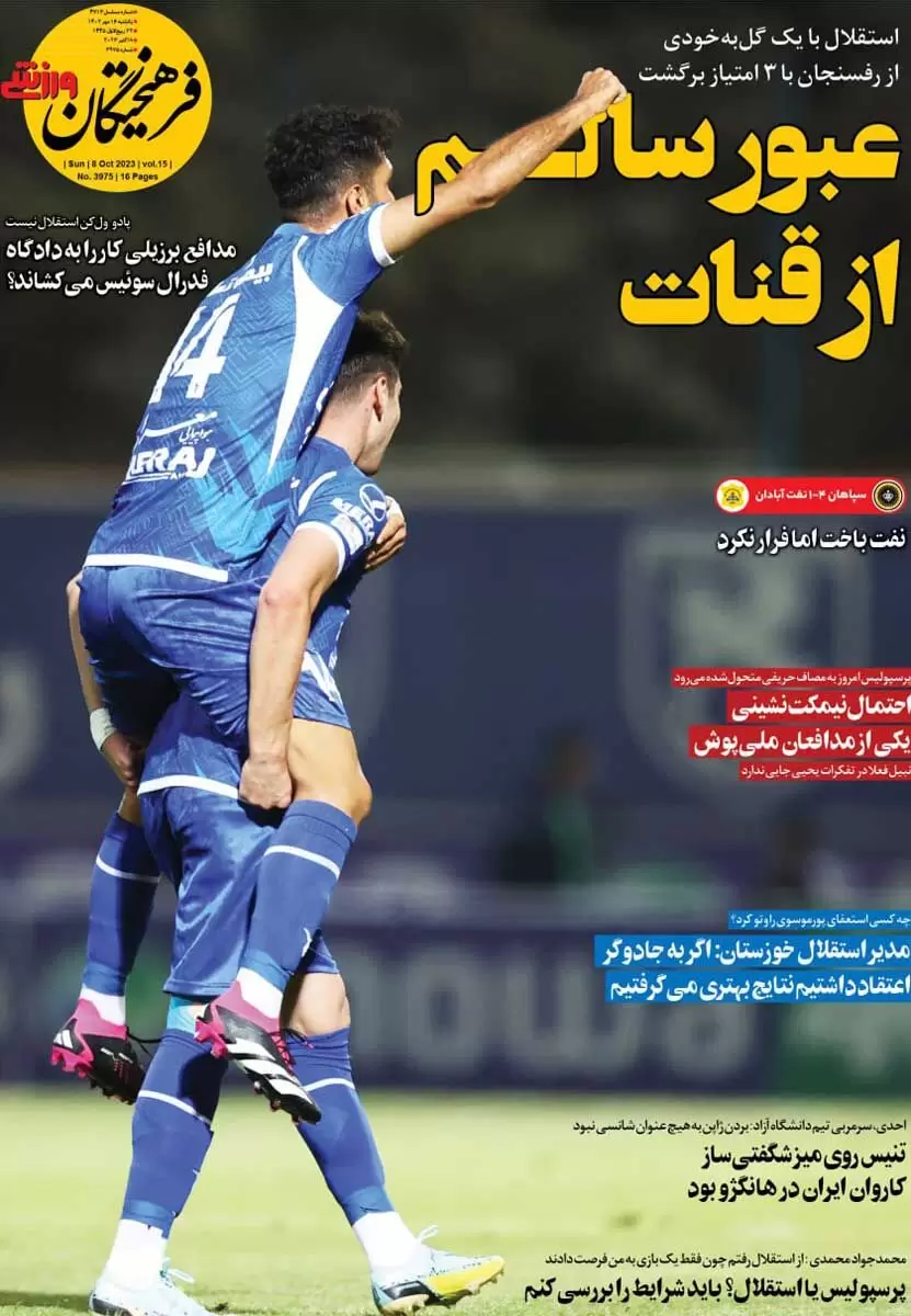 تصاویر صفحه نخست روزنامه‌های ورزشی یکشنبه ۱۶ مهر ۱۴٠۲