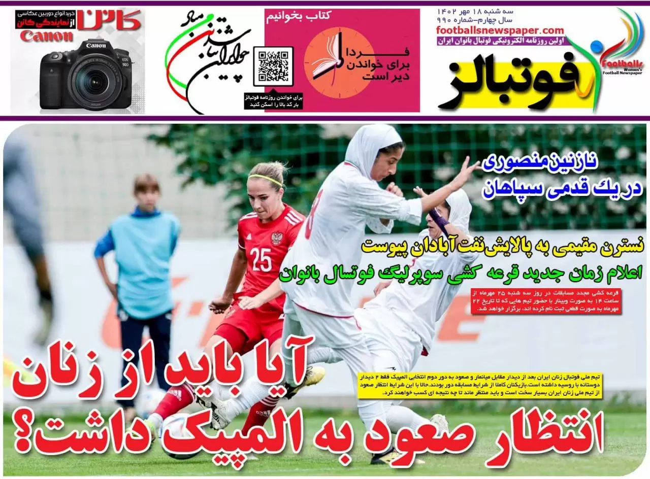 صفحه نخست روزنامه های ورزشی سه شنبه ۱۸ مهر ۱۴٠۲ + تصاویر 