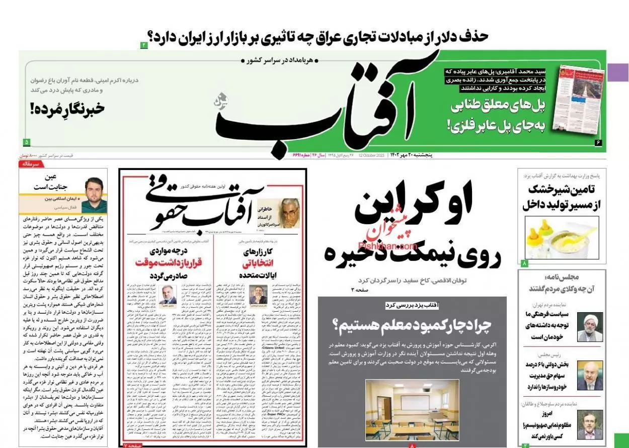 روزنامه‌های پنجشنبه ۲٠ مهر ۱۴٠۲ / صفحه نخست روزنامه های امروز ۱۴٠۲/٠۷/۲٠