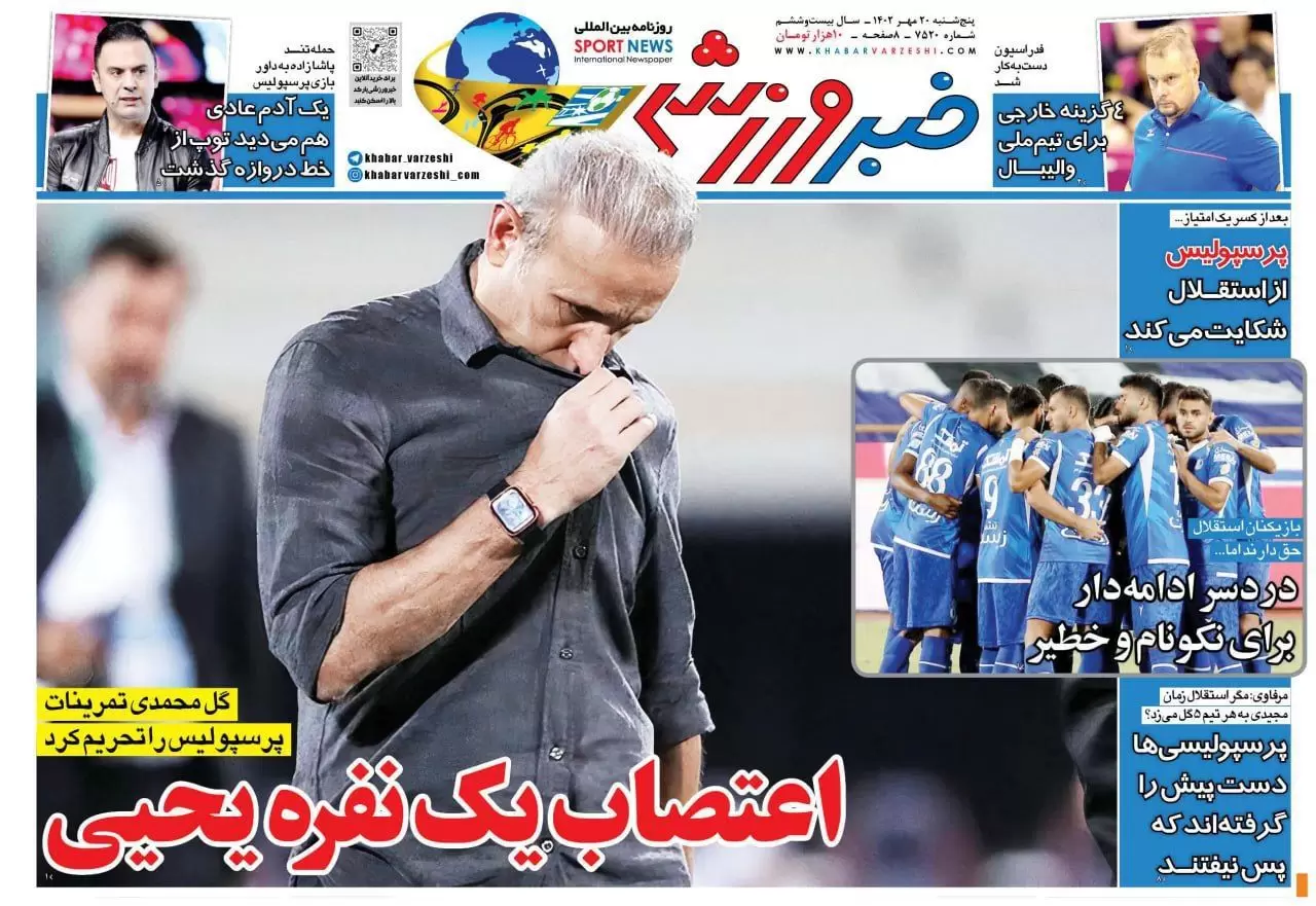 تیتر اصلی و صفحه نخست روزنامه‌های ورزشی امروز پنجشنبه ۱۴٠۲/۷/۲٠