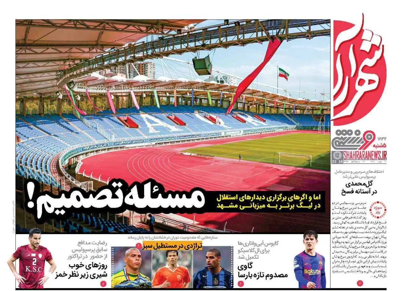 تیتر اصلی و صفحه نخست روزنامه‌های ورزشی امروز پنجشنبه ۱۴٠۲/۷/۲٠