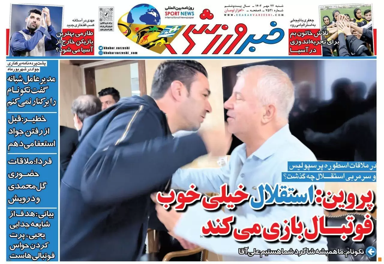 تصاویر صفحه نخست روزنامه‌های ورزشی شنبه  ؛ ۲۲ مهر  ۱۴٠۲