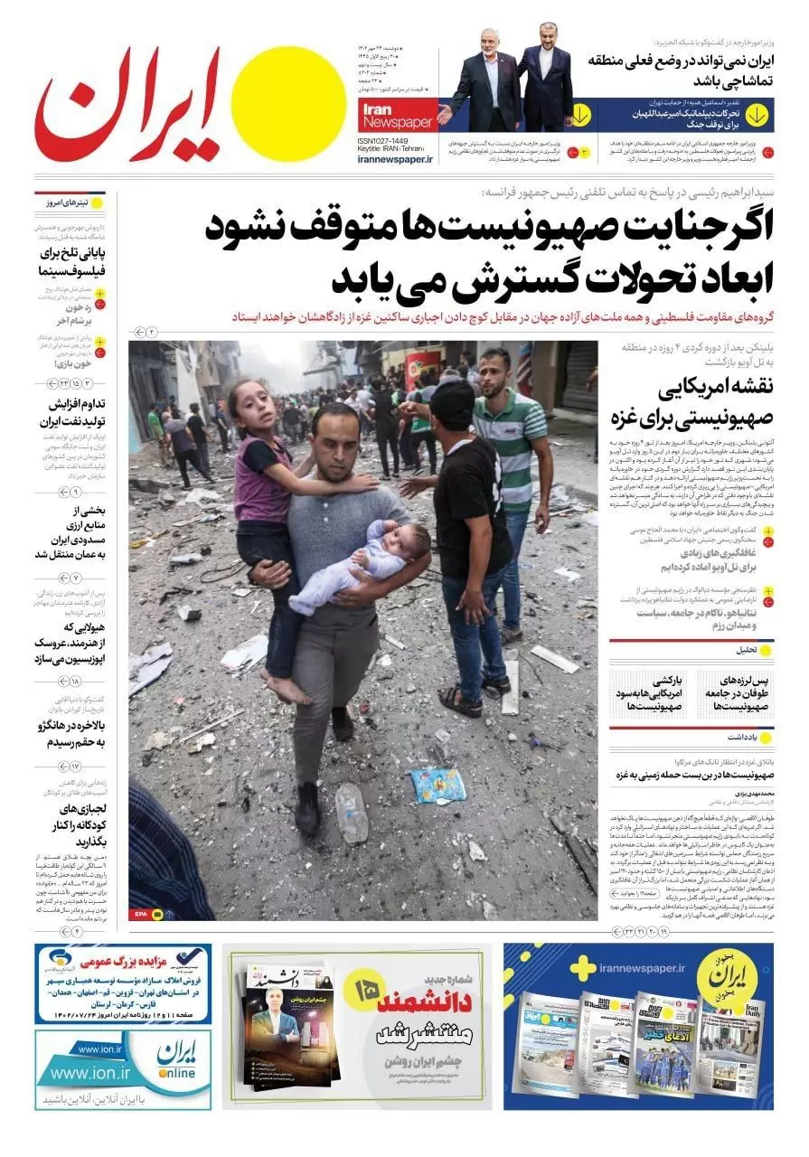تصاویر صفحه نخست روزنامه های امروز دوشنبه 24 مهر ماه 1402 / روزنامه های 1402/07/24