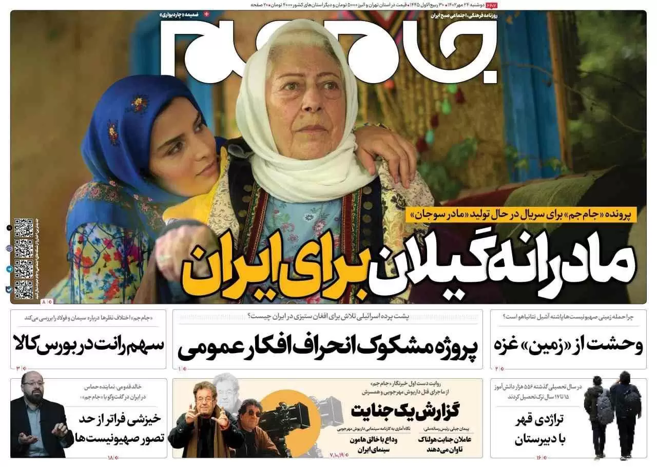 تصاویر صفحه نخست روزنامه های امروز دوشنبه 24 مهر ماه 1402 / روزنامه های 1402/07/24