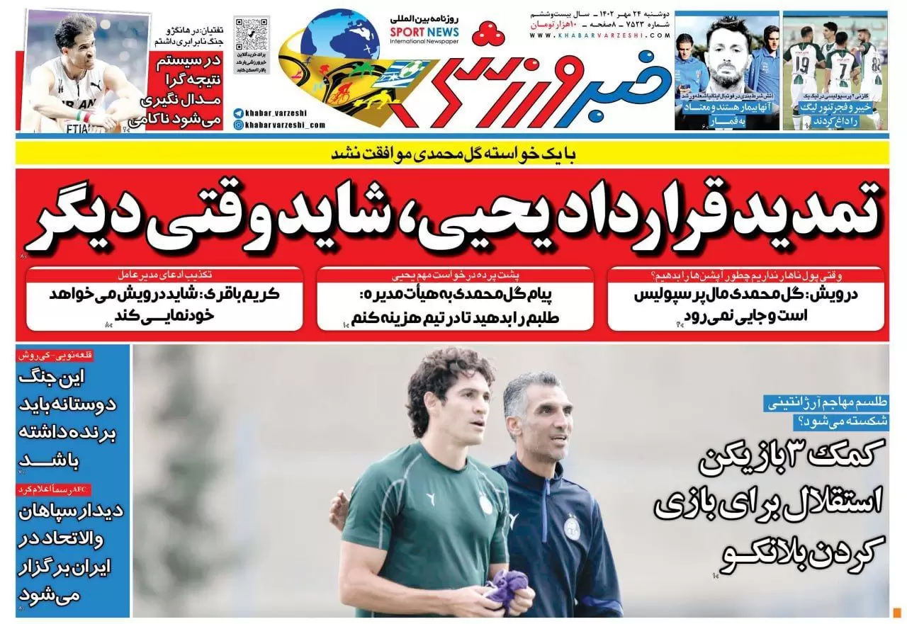 عناوین روزنامه های ورزشی دوشنبه ۲۴ مهر ۱۴۰۲ / روزنامه های ورزشی امروز ۱۴