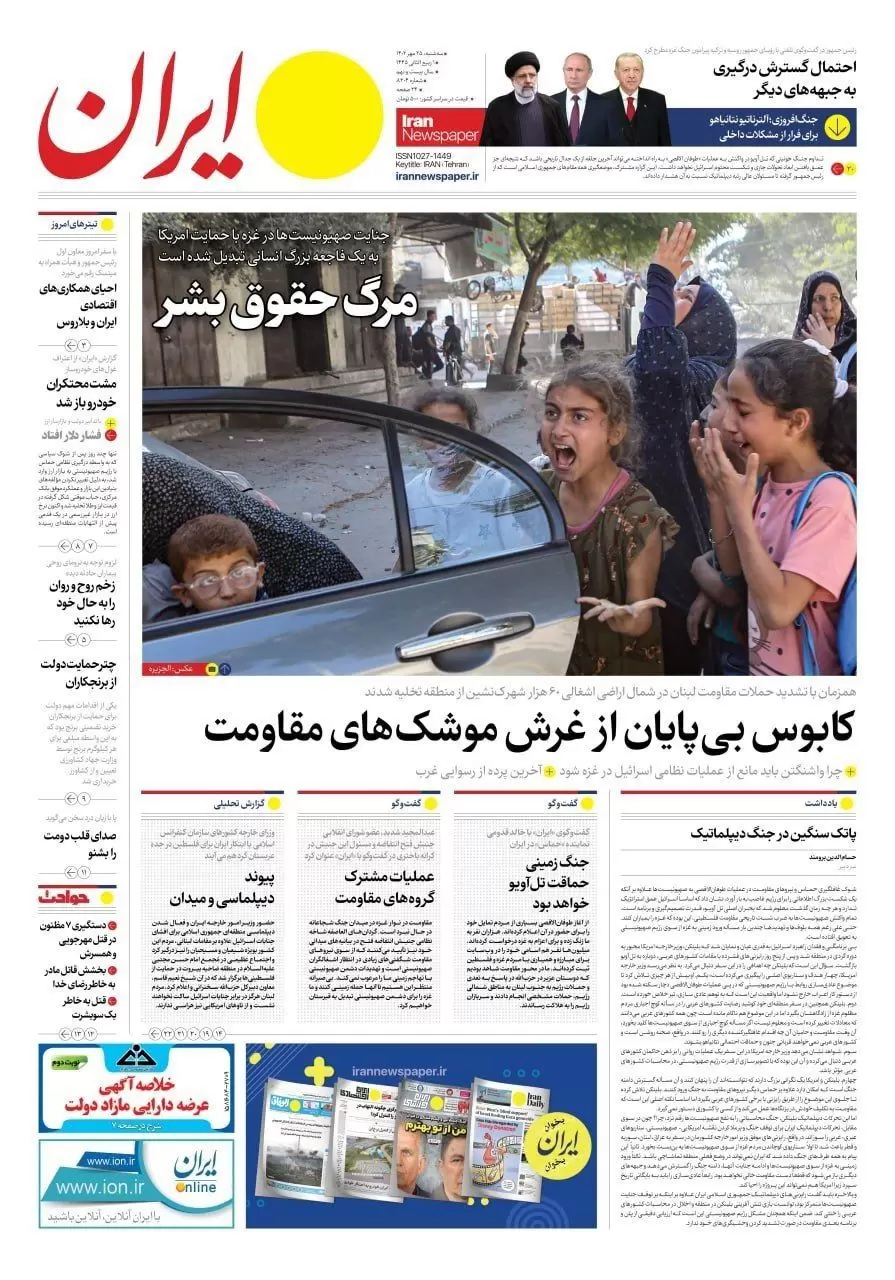 روزنامه ایران ، امروز سه شنبه ۲۵ مهر