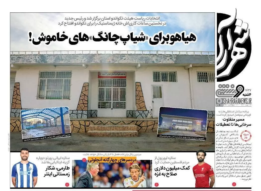 تصاویر صفحه اول روزنامه های ورزشی امروز چهارشنبه 26 مهر شهرارا