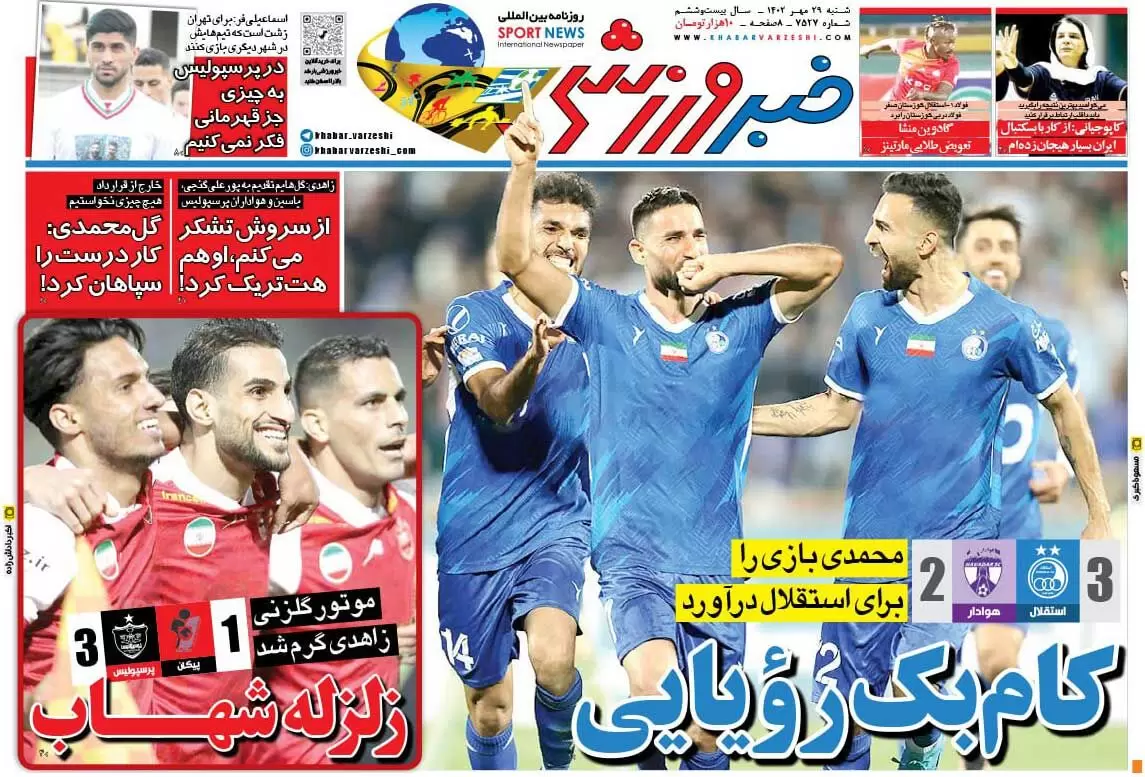 صفحه اول روزنامه ورزشی 29 مهر  / روزنامه های ورزشی امروز شنبه 1402/07/29