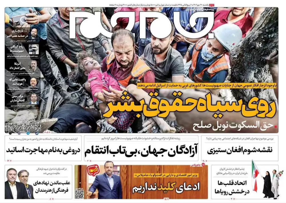 تصاویر صفحه اول روزنامه های امروز یکشنبه 30 مهر 1402 روزنامه جام جم