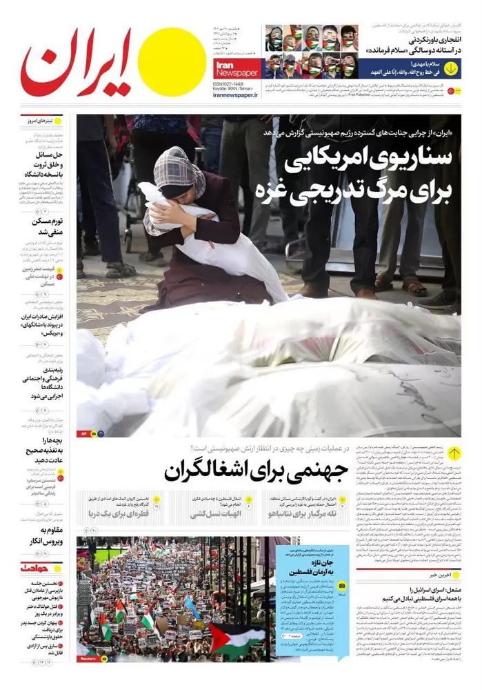 تصاویر صفحه اول روزنامه های امروز یکشنبه 30 مهر 1402 روزنامه ایران