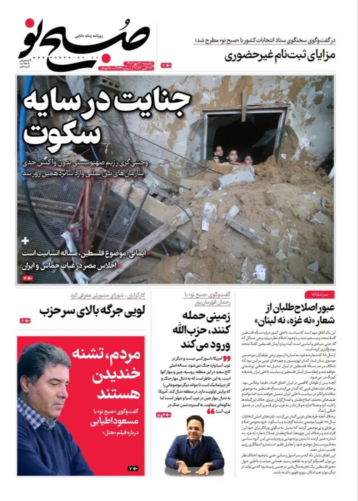 تصاویر صفحه اول روزنامه های امروز یکشنبه 30 مهر 1402 رپزنامه صبح نو