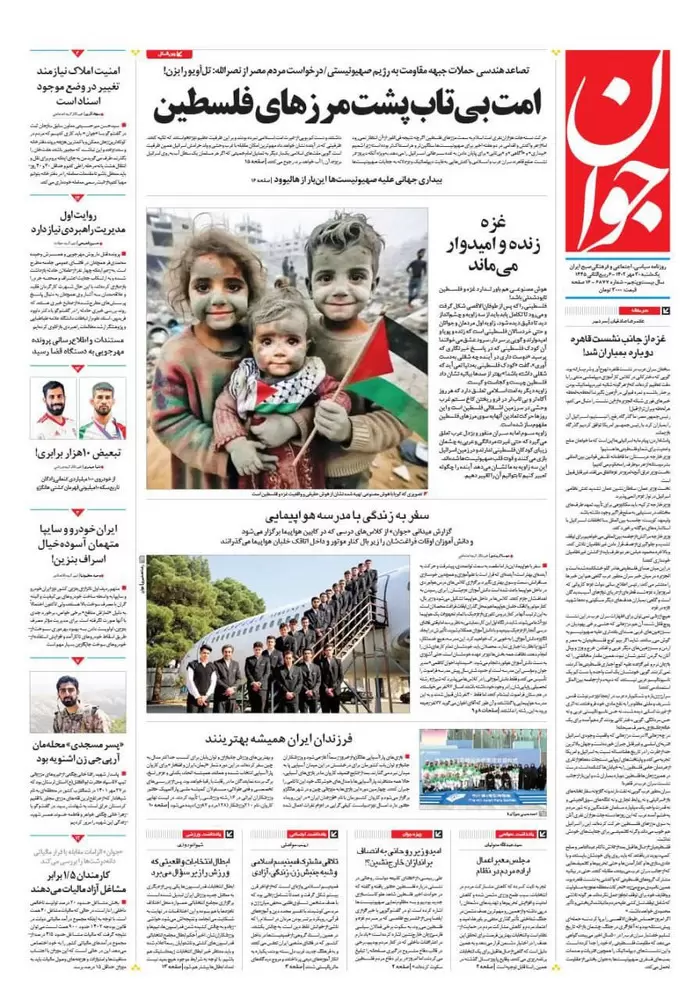 تصاویر صفحه اول روزنامه های امروز یکشنبه 30 مهر 1402 روزنامه جوان