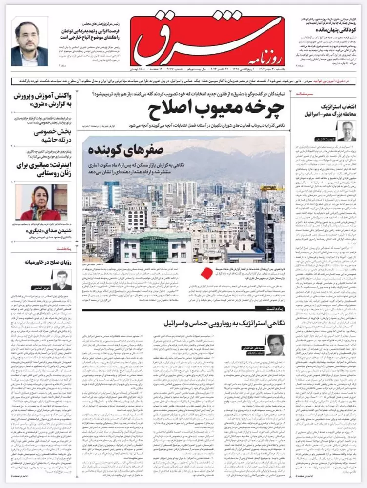 تصاویر صفحه اول روزنامه های امروز یکشنبه 30 مهر 1402 روزنامه  شرق