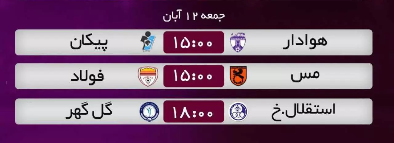 نتایج کامل بازی های امروز لیگ برتر فوتبال (هفته نهم)  / امروز جمعه 12 آبان