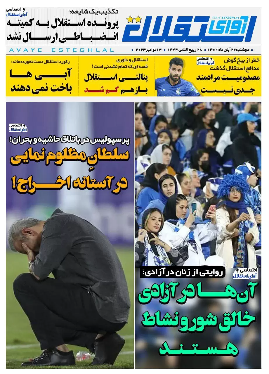 روزنامه ورزشی استقلال دوشنبه 22 آبان 