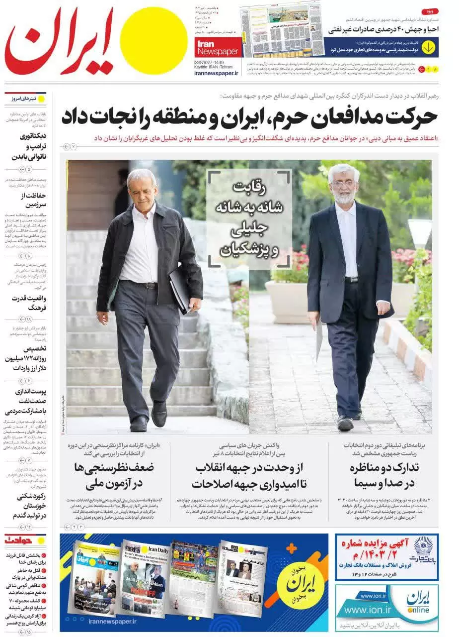 روزنامه ایران یکشنبه 10 تیر 1403