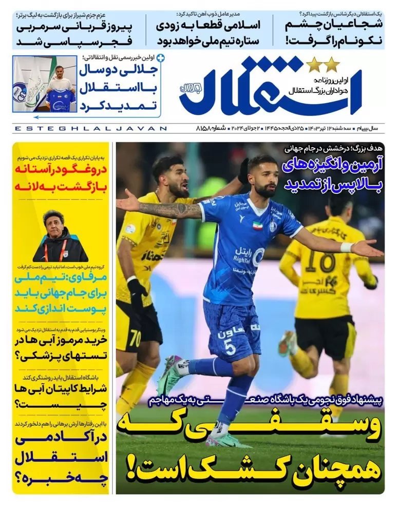 روزنامه ورزشی استقلال امروز سه شنبه 12 تیر