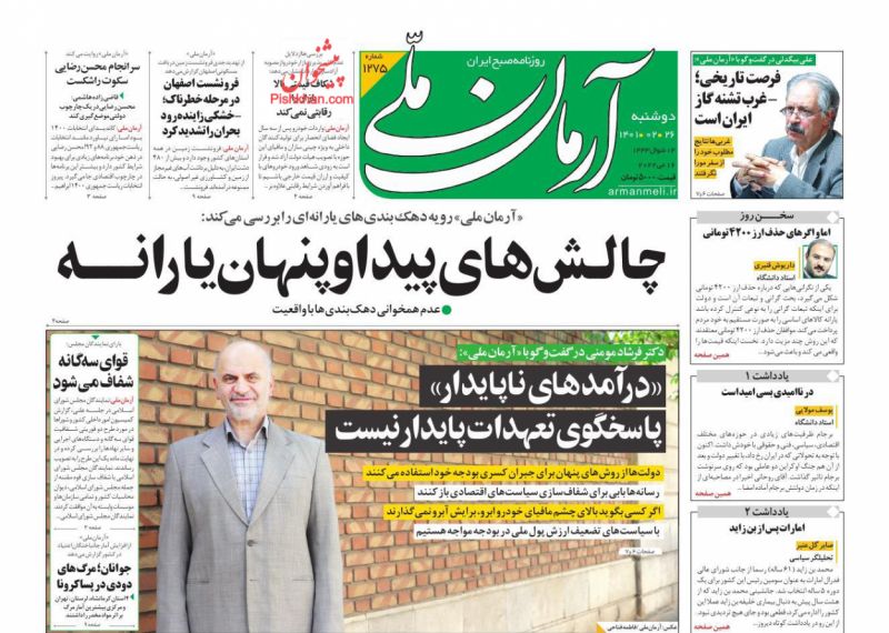 روزنامه آرمان ملی دوشنبه ۲۶ اردیبهشت ۱۴۰۱ ،روزنامه های 26 اردیبهشت 1401