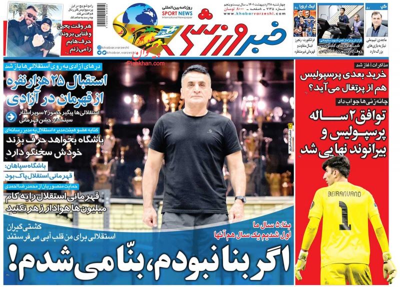 روزنامه خبر ورزشی امروز چهارشنبه ۲۸ اردیبهشت ۱۴۰۱ ،روزنامه های ورزشی واضح نیوز 