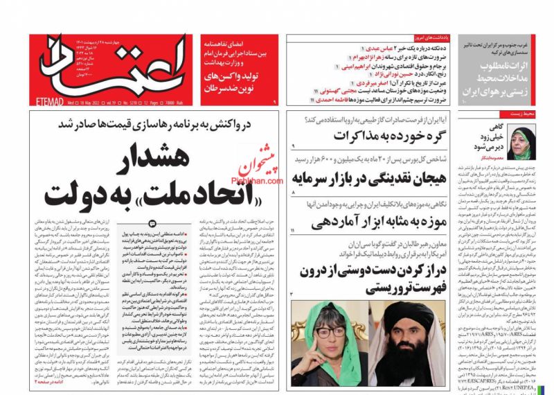 روزنامه اعتماد ۲۸ اردیبهشت ۱۴۰۱