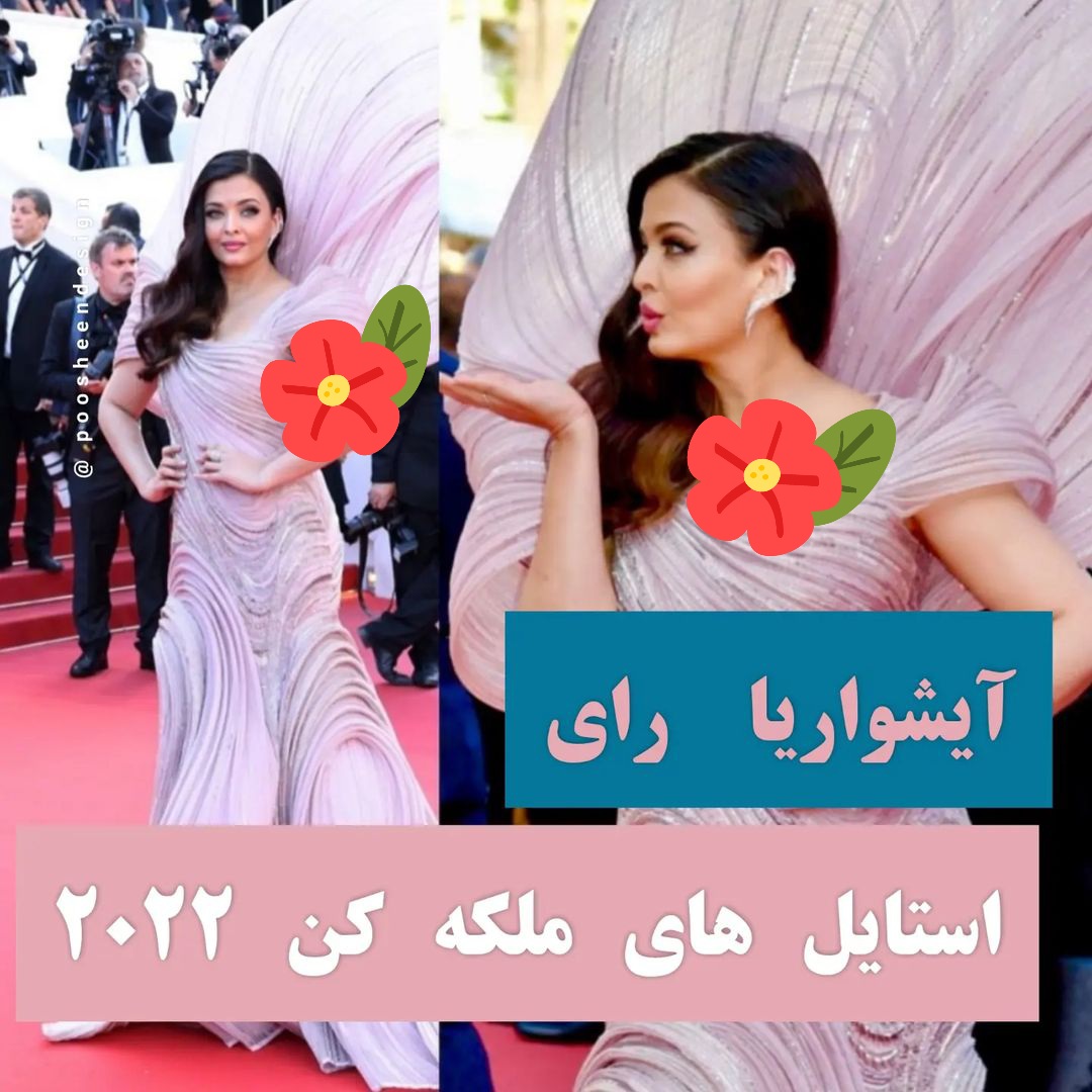 مدل لباس آیشواریا رای بازیگر مشهور در جشنواره کن ۲۰۲۲ + عکس