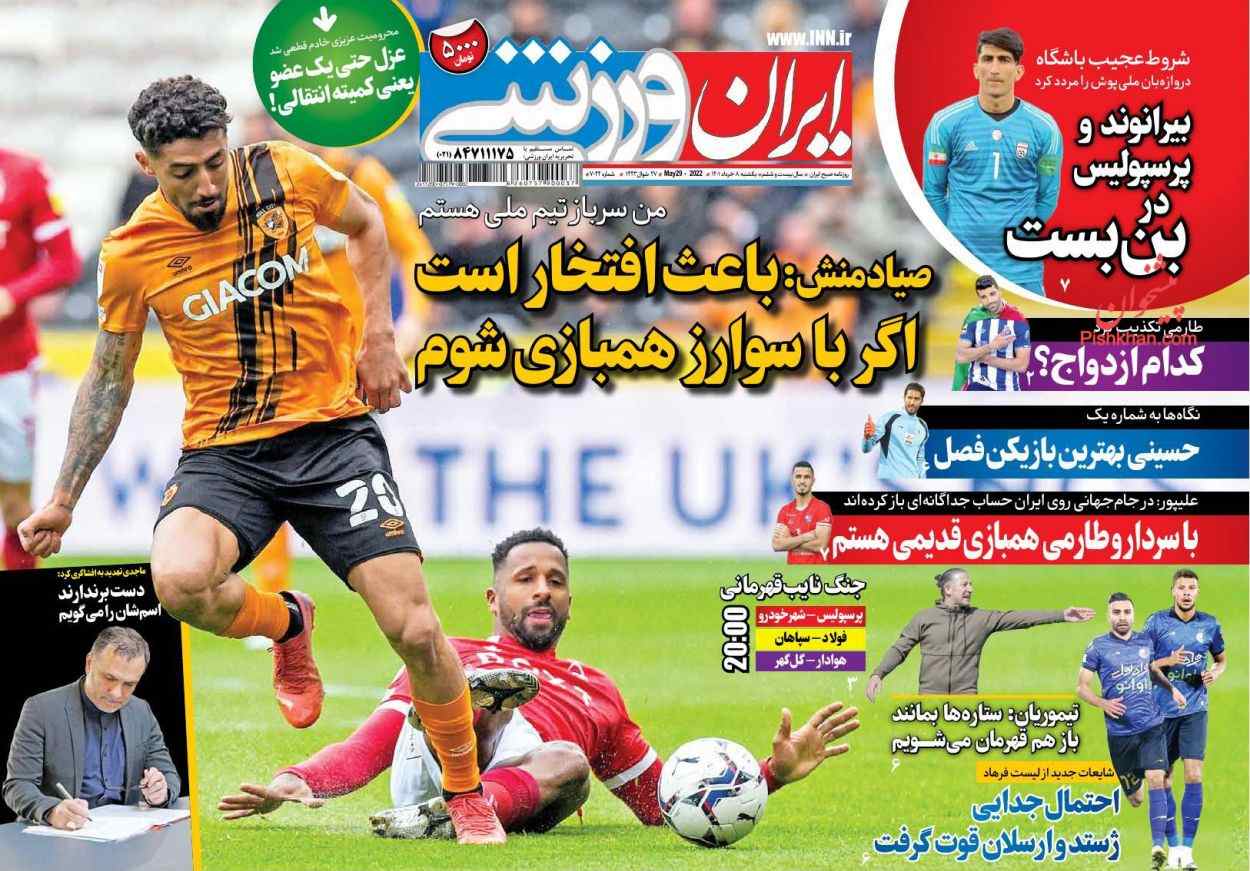 روزنامه های ورزشی ۸ خرداد ۱۴۰۱ | صفحه اصلی روزنامه های ورزشی امروز شنبه