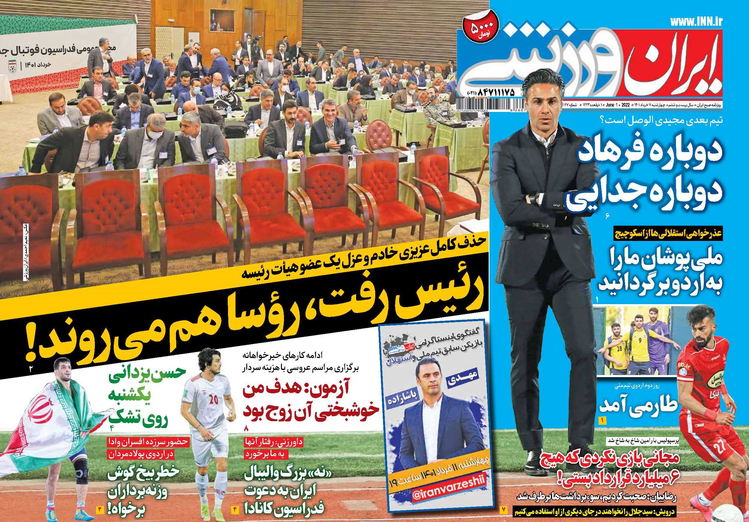 تیتر نخست روزنامه‌های ورزشی ۱۱ خرداد