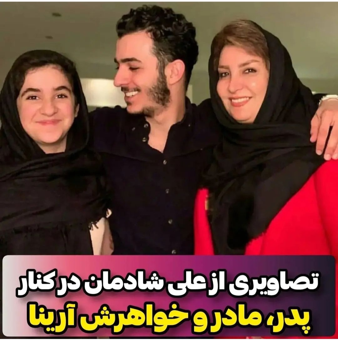 عکس خانوادگی علی شادمان و مادر و خواهرش