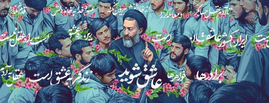 دیوارنگاره میدان ولیعصر (عاشق شوید) / طرحی از شهید سیدمحمد بهشتی و یارانش